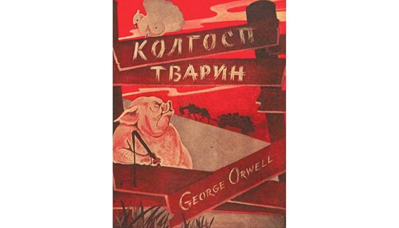 Обложка первого издания Колхоза животных на украинском языке, 1947 г.