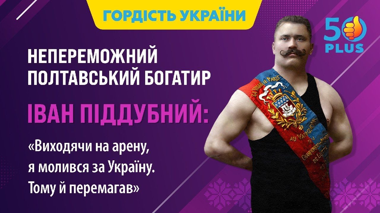 Іван Піддубний – українець, який ніколи не програвав: відео про найсильнішу людину планети