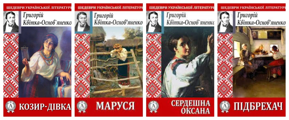 Книжки Григорія Квітки-Основ’яненка