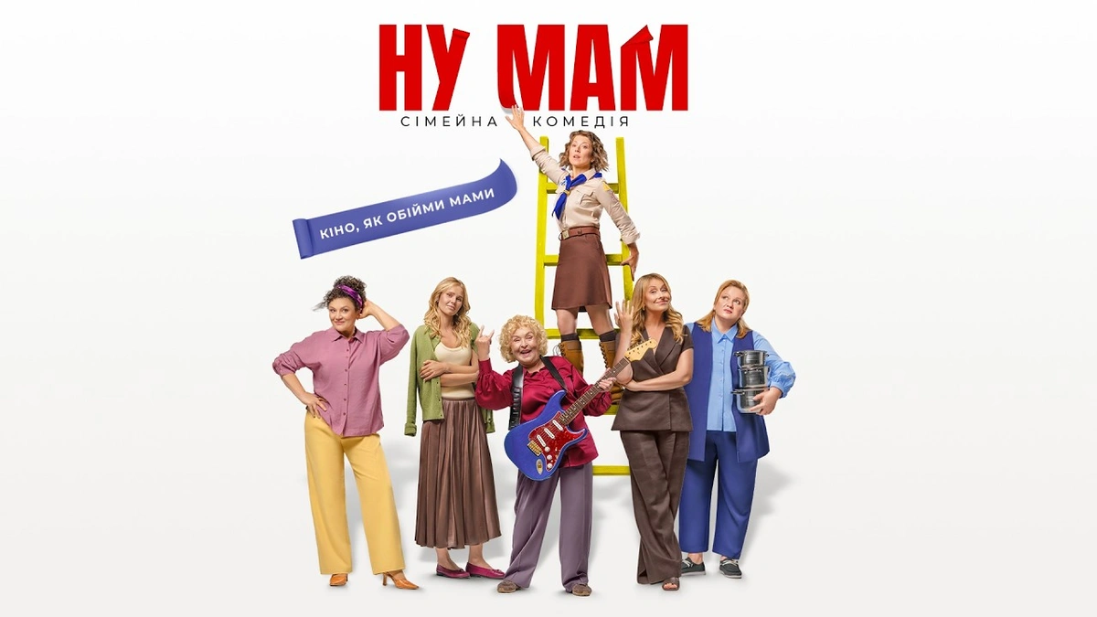 Сумська у фільмі «Ну, мам».
