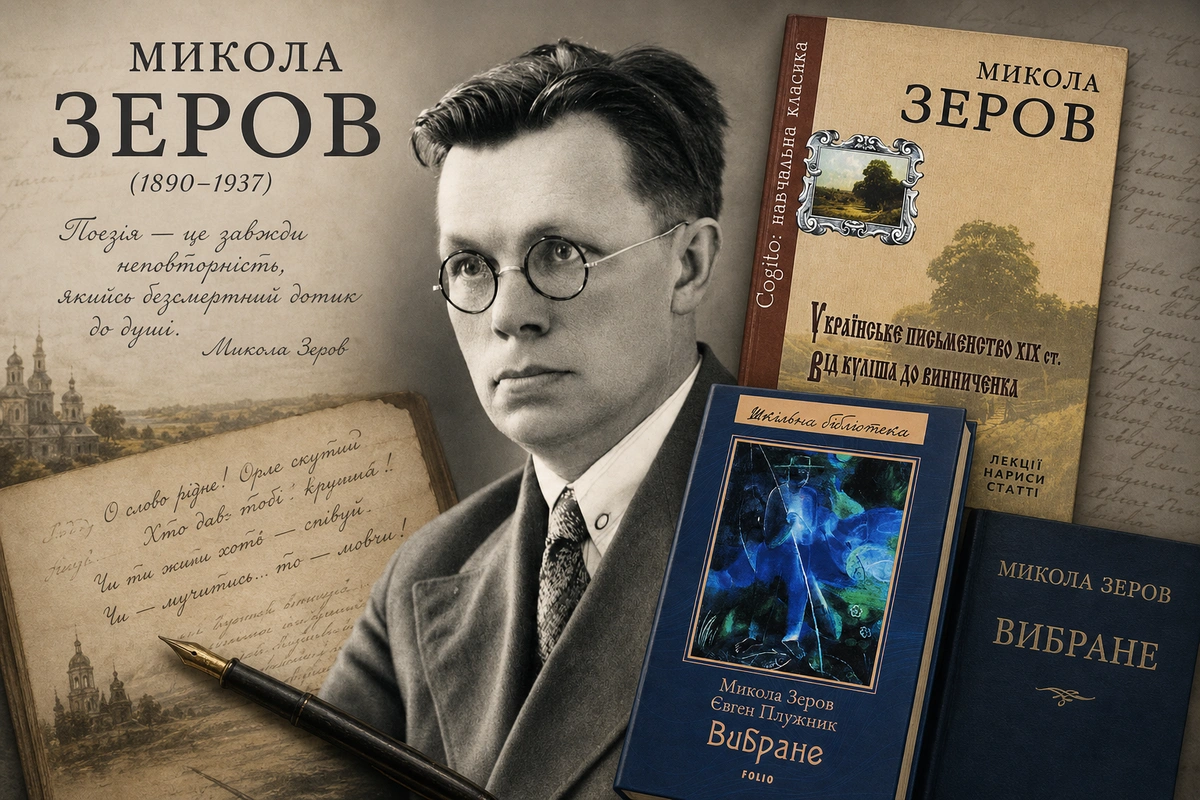 Микола Зеров «І чорний день десь дзвонить у стремена…»